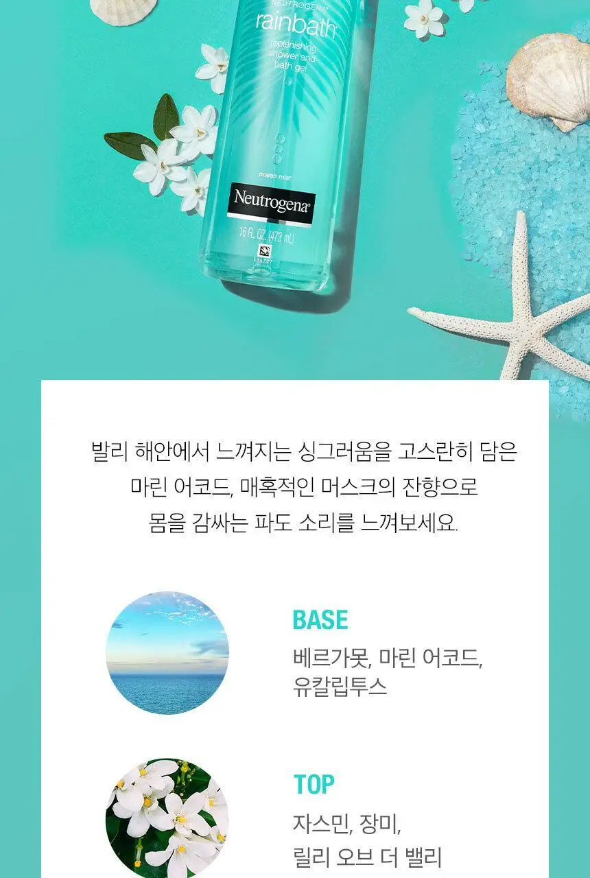 [청량비누향] 뉴트로지나 레인바스 오션미스트 바디워시 473ml 상세페이지 5